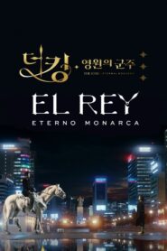 더 킹 : 영원의 군주 – El Rey: Eterno Monarca – The King: the Eternal monarch.