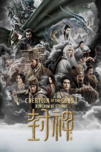 封神第一部：朝歌风云 – La creación de los dioses: El reino de las tormentas – Creation of the Gods I: Kingdom of Storms