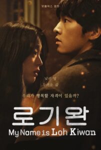 로기완 – Me llamo Loh Kiwan – My name is Loh Ki Wan